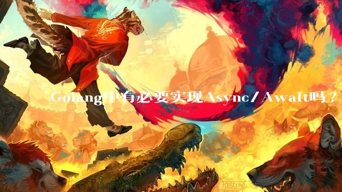 Golang中有必要实现Async/Await吗?