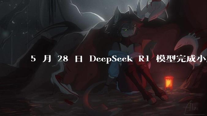 5 月 28 日 DeepSeek R1 模型完成小版本试升级并开源，具体有哪些提升？使用体验如何？