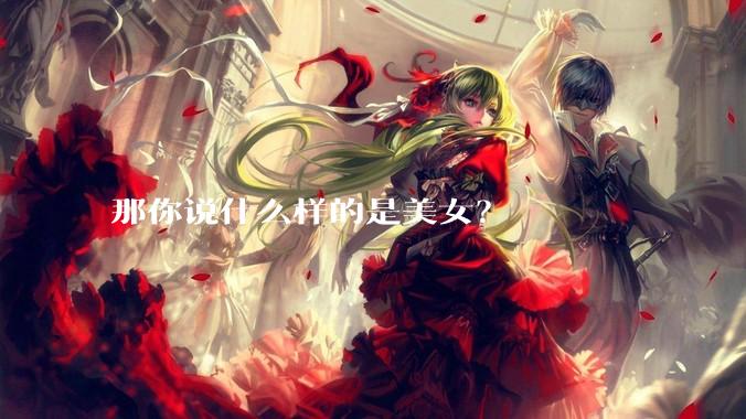 那你说什么样的是美女？