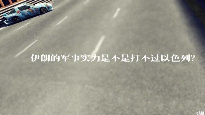伊朗的军事实力是不是打不过以色列？