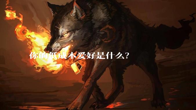 你的低成本爱好是什么？