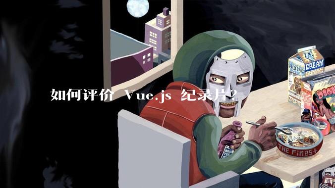 如何评价 Vue.js 纪录片？